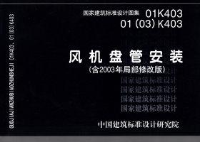 图片仅供参考 01K403、01(03)K403封面图