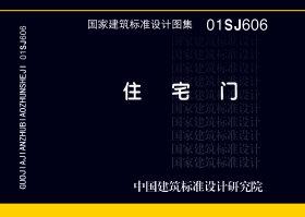 图片仅供参考 01SJ606封面图