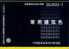 图片仅供参考 02J503-1封面图