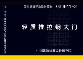 02J611-2封面图