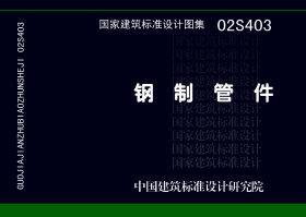 图片仅供参考 02S403封面图