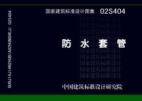02S404封面图