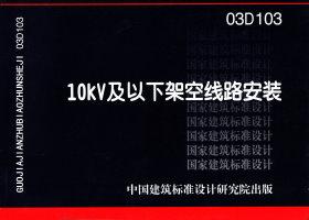 图片仅供参考 03D103封面图