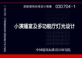 图片仅供参考 03D704-1封面图