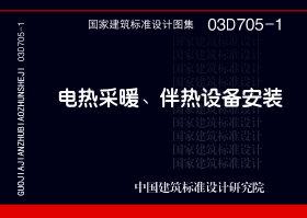图片仅供参考 03D705-1封面图