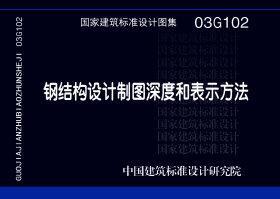 图片仅供参考 03G102封面图