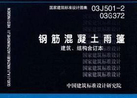 图片仅供参考 03G372、03J501-2封面图