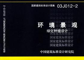 图片仅供参考 03J012-2封面图