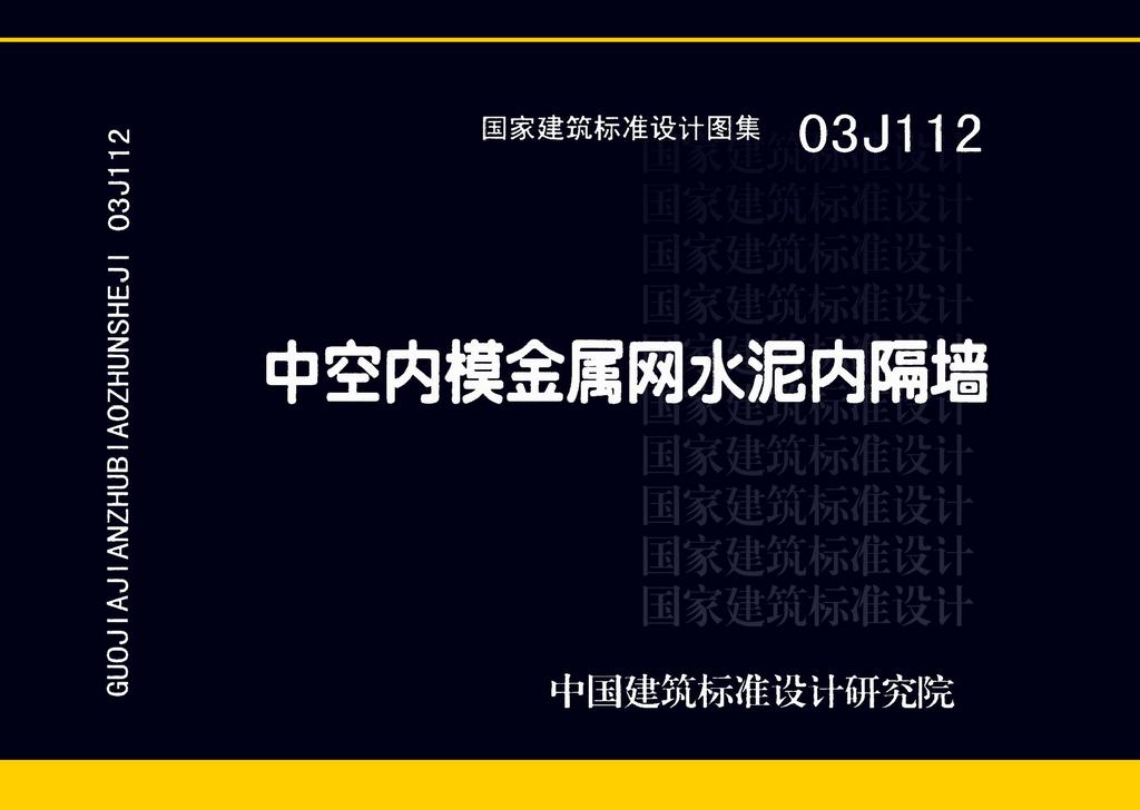 图片仅供参考 03J112封面图