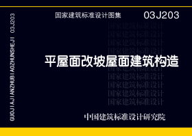 图片仅供参考 03J203封面图