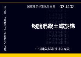 图片仅供参考 03J402封面图