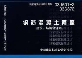 图片仅供参考 03J501-2、03G372封面图