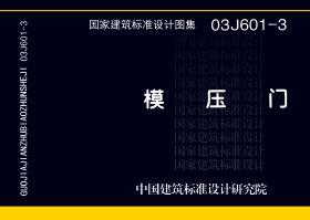 03J601-3封面图