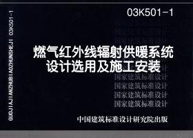 图片仅供参考 03K501-1封面图