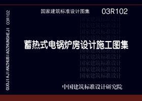图片仅供参考 03R102封面图