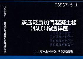 图片仅供参考 03SG715-1封面图