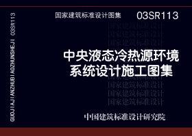 图片仅供参考 03SR113封面图