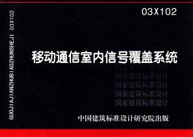 图片仅供参考 03X102封面图