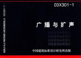 图片仅供参考 03X301-1封面图