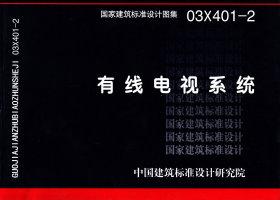 图片仅供参考 03X401-2封面图