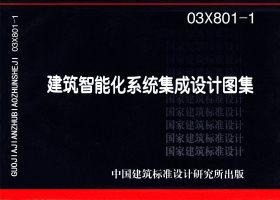 图片仅供参考 03X801-1封面图