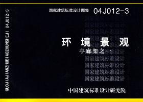 图片仅供参考 04J012-3封面图