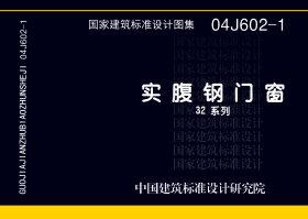图片仅供参考 04J602-1封面图