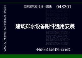 图片仅供参考 04S301封面图