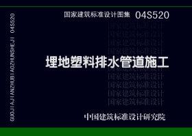 图片仅供参考 04S520封面图