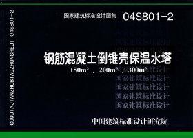 04S801-2封面图