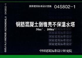 04S802-1封面图