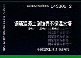 04S802-2封面图