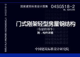 图片仅供参考 04SG518-2附构件详图封面图