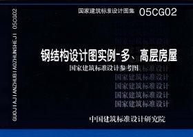 图片仅供参考 05CG02封面图