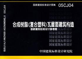 图片仅供参考 05CJ04封面图