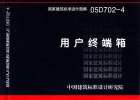 图片仅供参考 05D702-4封面图
