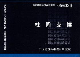 图片仅供参考 05G336封面图