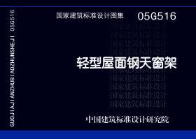 图片仅供参考 05G516封面图