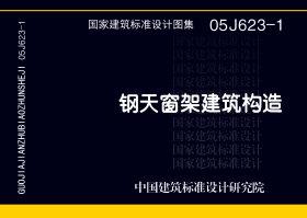 图片仅供参考 05J623-1封面图