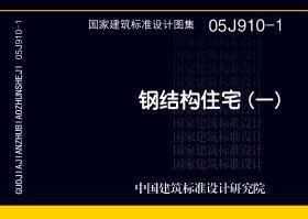 图片仅供参考 05J910-1封面图
