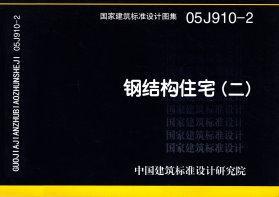 图片仅供参考 05J910-2封面图