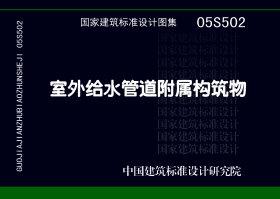 05S502封面图