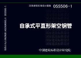 05S506-1封面图