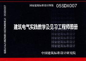 图片仅供参考 05SDX007封面图