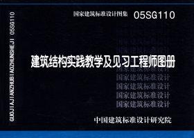 图片仅供参考 05SG110封面图