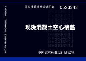 图片仅供参考 05SG343封面图
