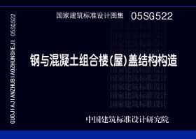 图片仅供参考 05SG522封面图