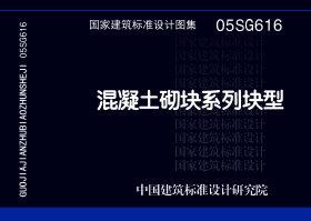 图片仅供参考 05SG616封面图