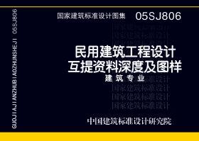 图片仅供参考 05SJ806封面图