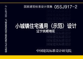 图片仅供参考 05SJ917-2封面图